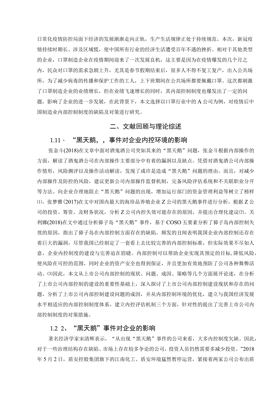 疫情后中国制造业内部控制制度的缺陷及对策研究—以A公司为例 工商管理专业.docx_第3页