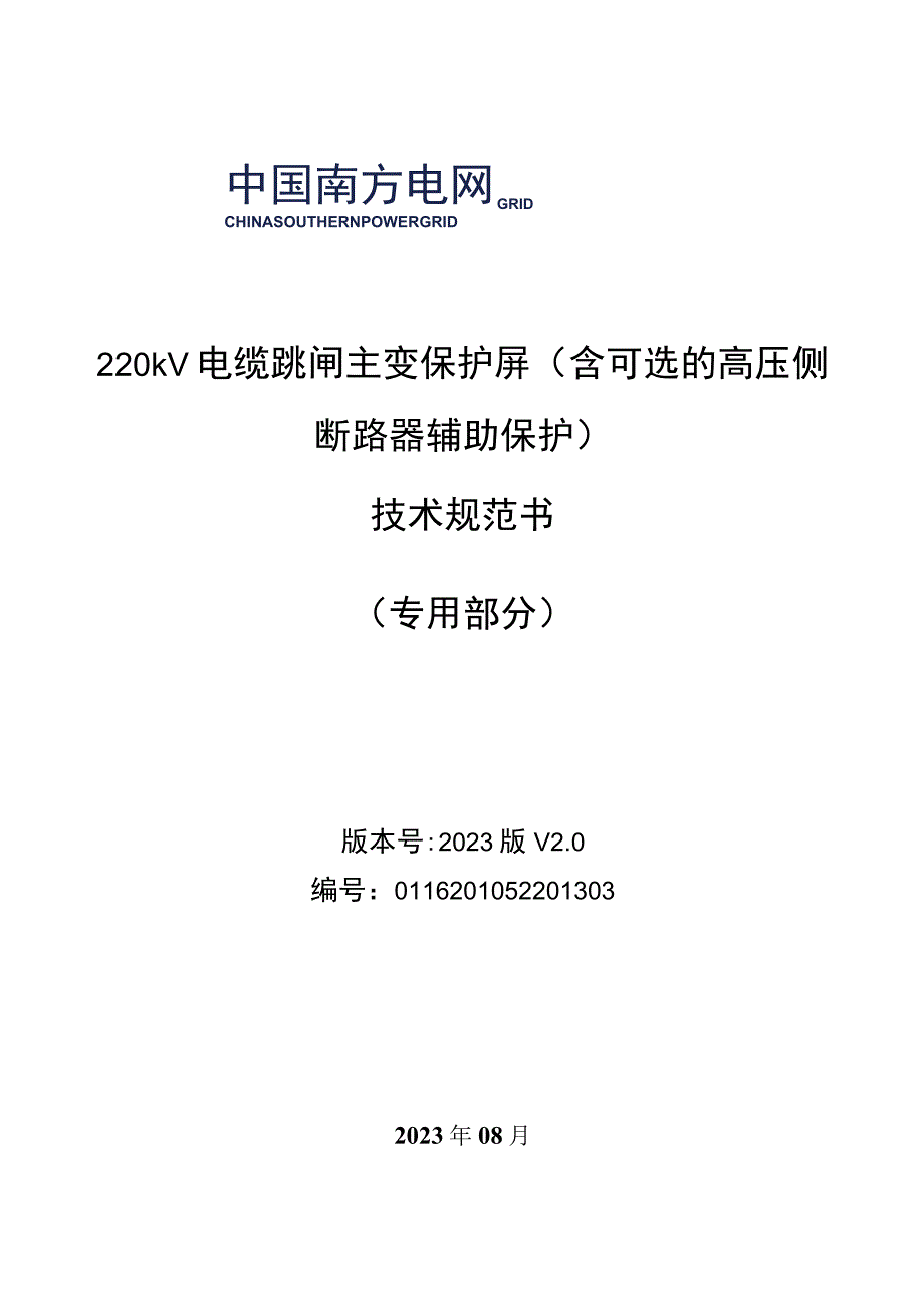 8.2、220kV电缆跳闸主变保护屏（含可选的高压侧断路器辅助保护）技术规范书（专用）.docx_第1页