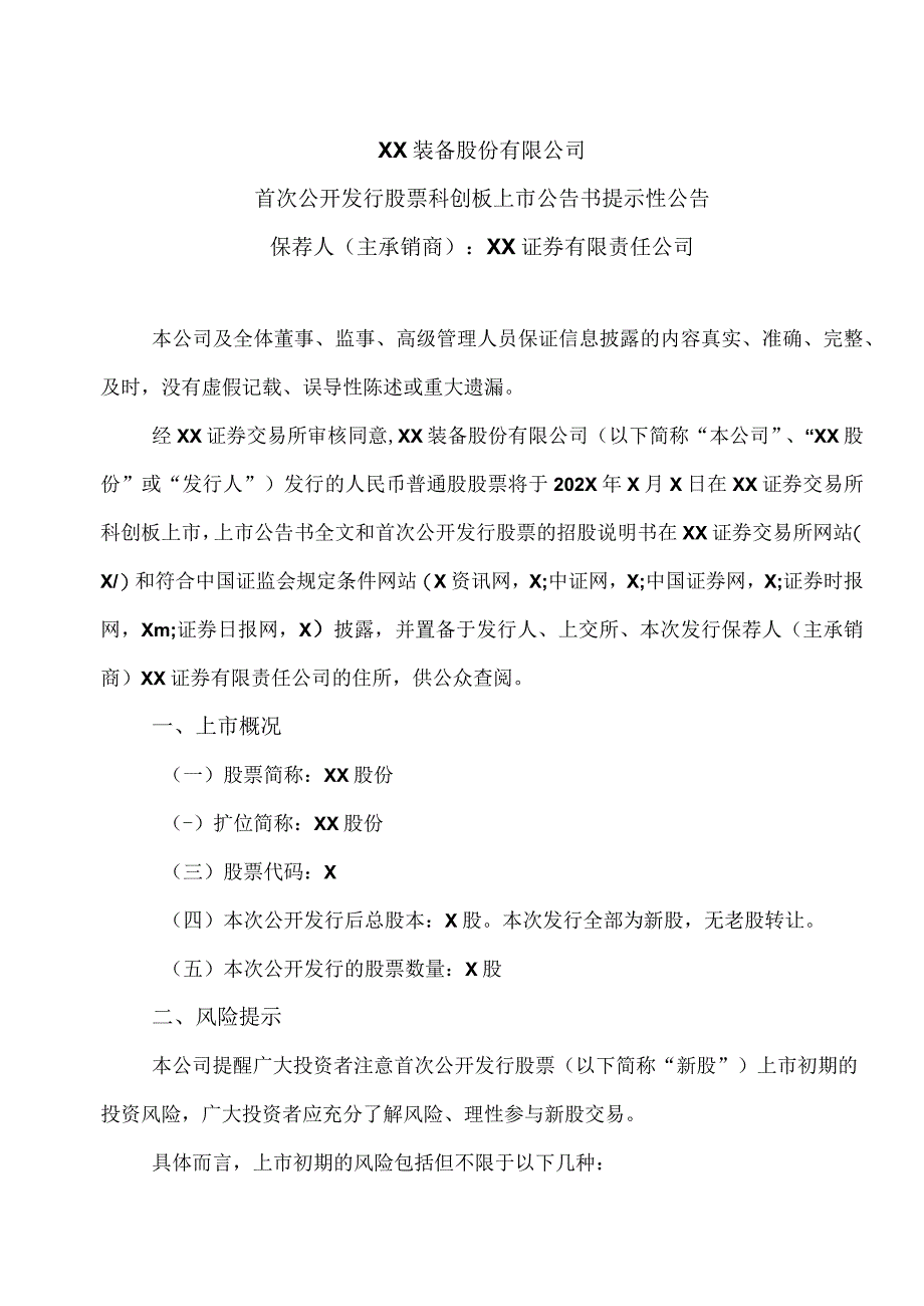 XX装备股份有限公司首次公开发行股票科创板上市公告书提示性公告.docx_第1页