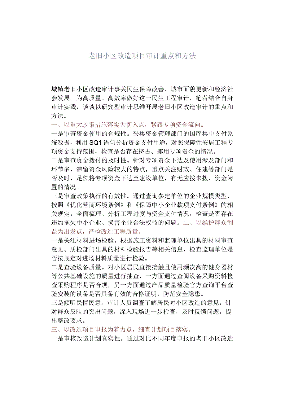 老旧小区改造项目审计重点和方法.docx_第1页