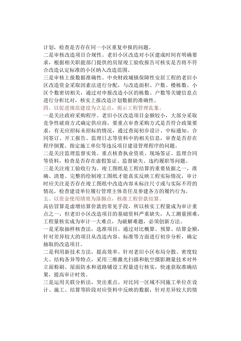 老旧小区改造项目审计重点和方法.docx_第2页