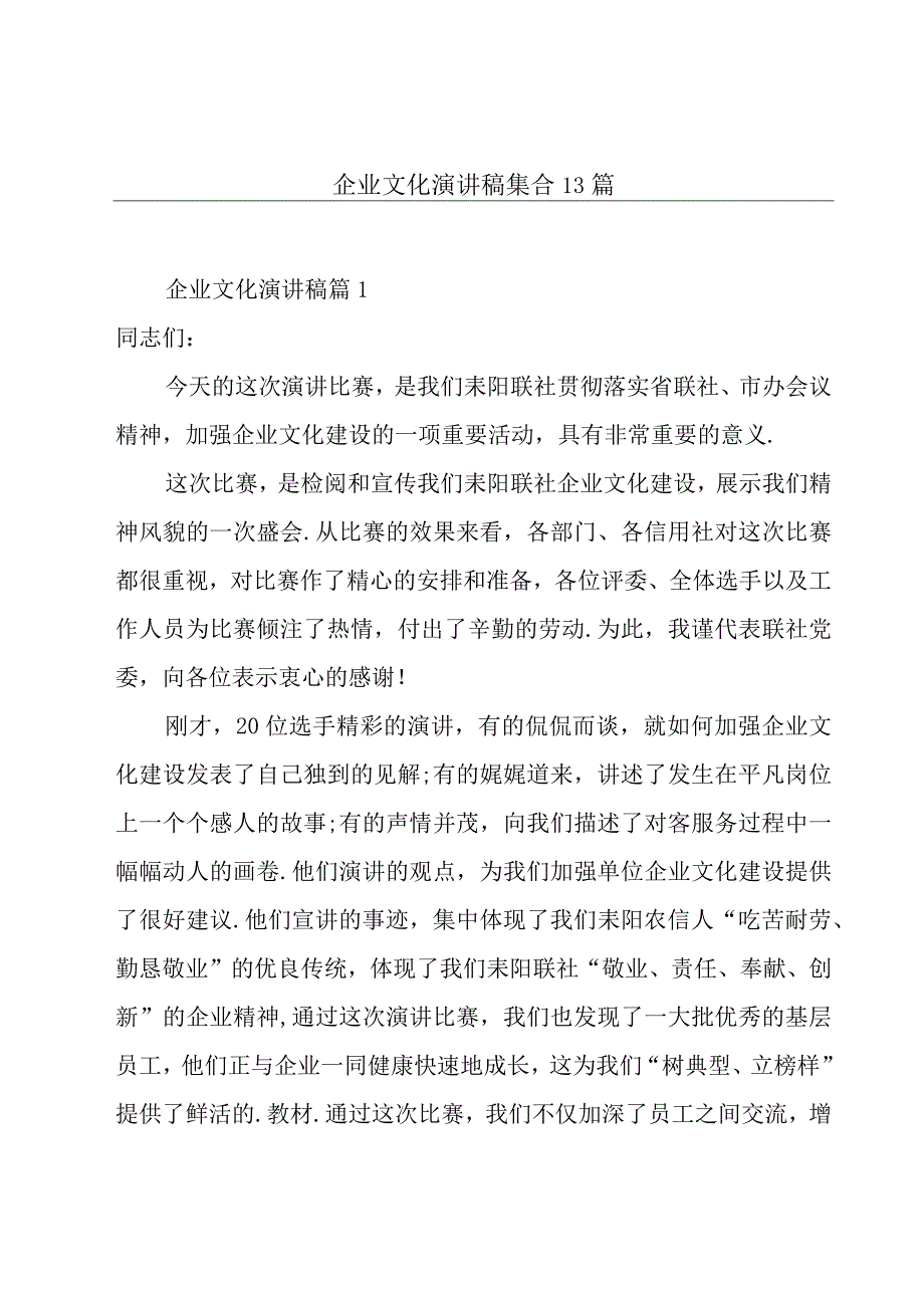 企业文化演讲稿集合13篇.docx_第1页