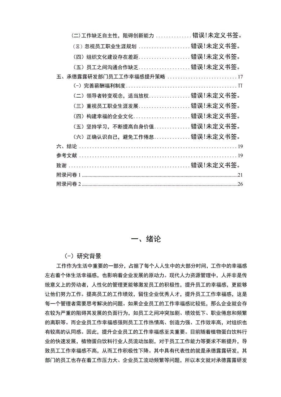 【2023《承德露露员工工作幸福感问卷调研报告》14000字（论文）】.docx_第2页