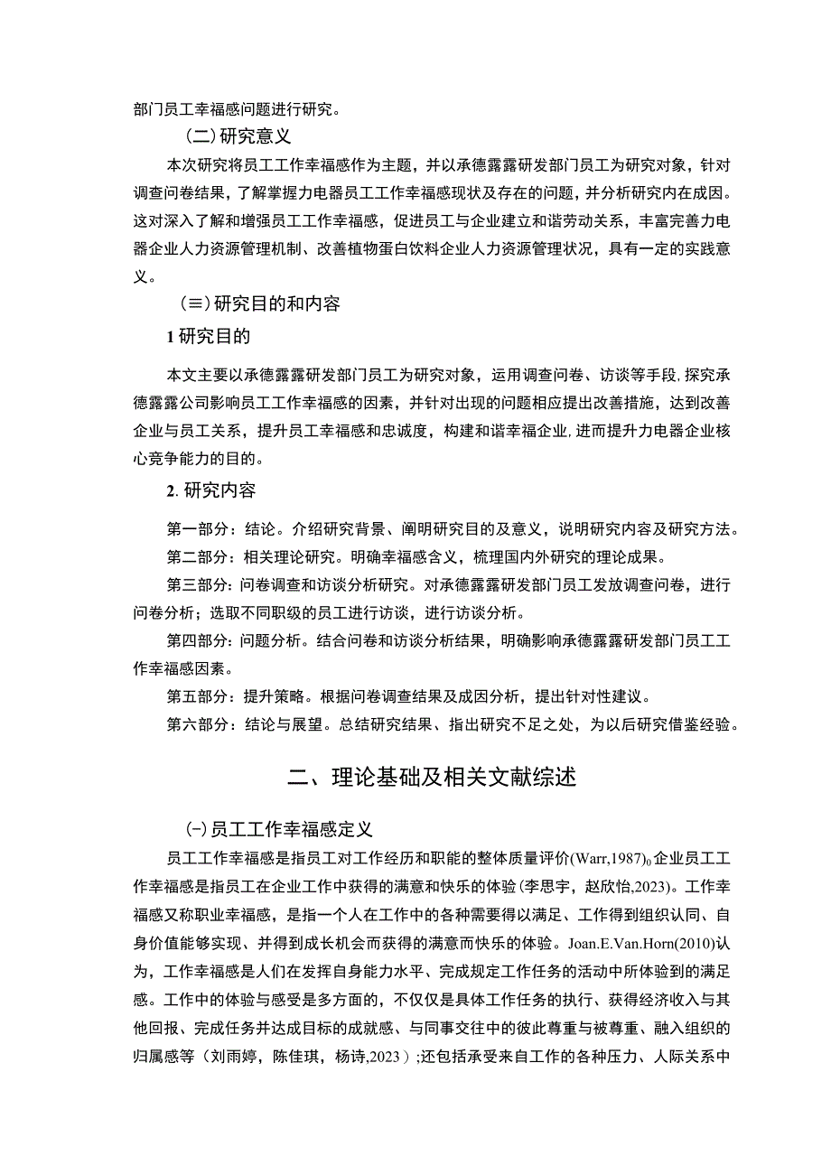 【2023《承德露露员工工作幸福感问卷调研报告》14000字（论文）】.docx_第3页