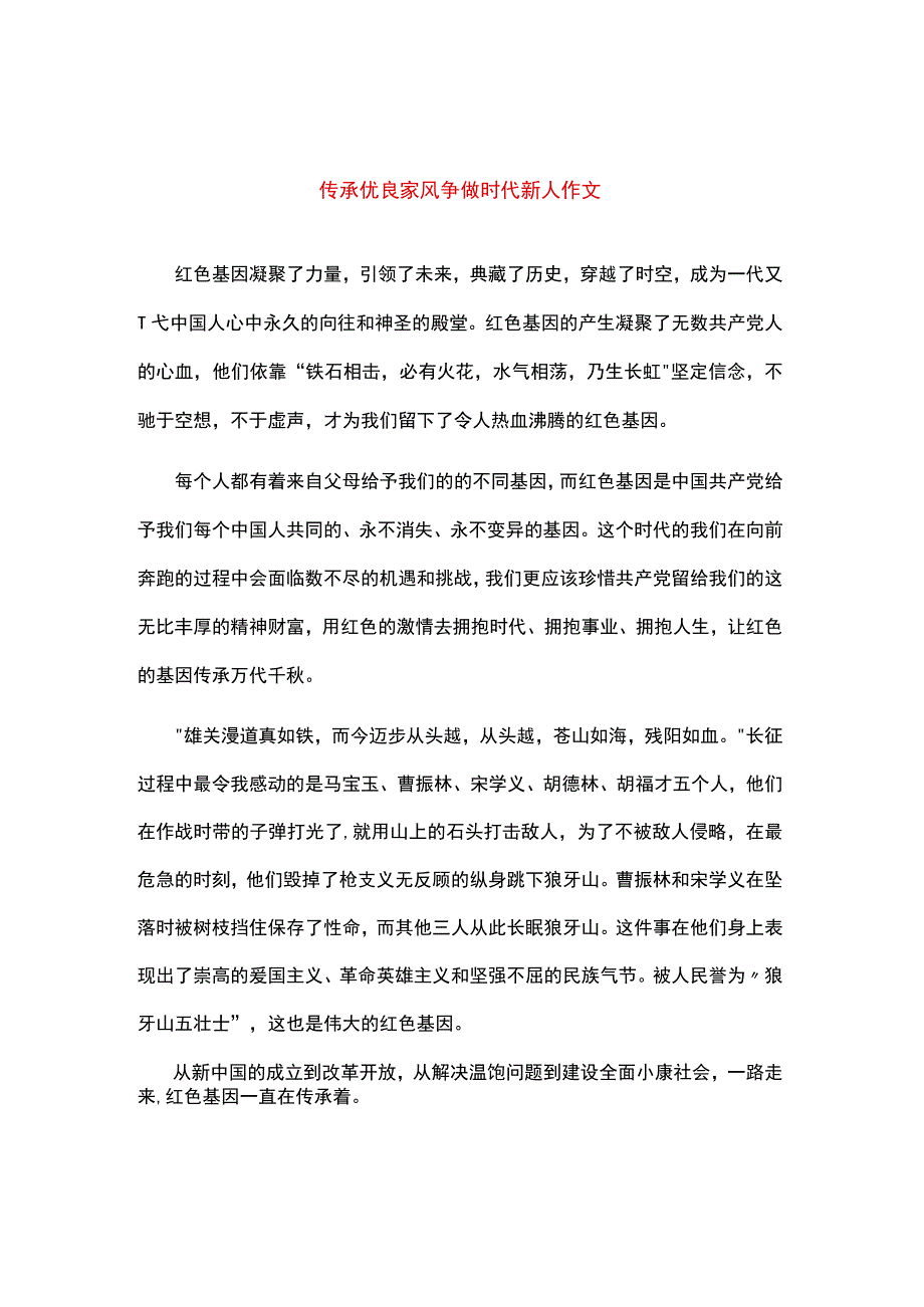 传承优良家风争做时代新人作文.docx_第1页