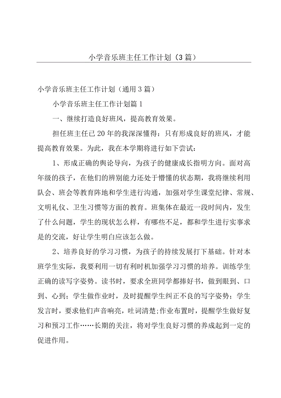 小学音乐班主任工作计划（3篇）.docx_第1页