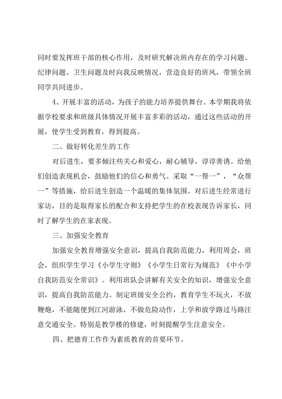 小学音乐班主任工作计划（3篇）.docx_第3页