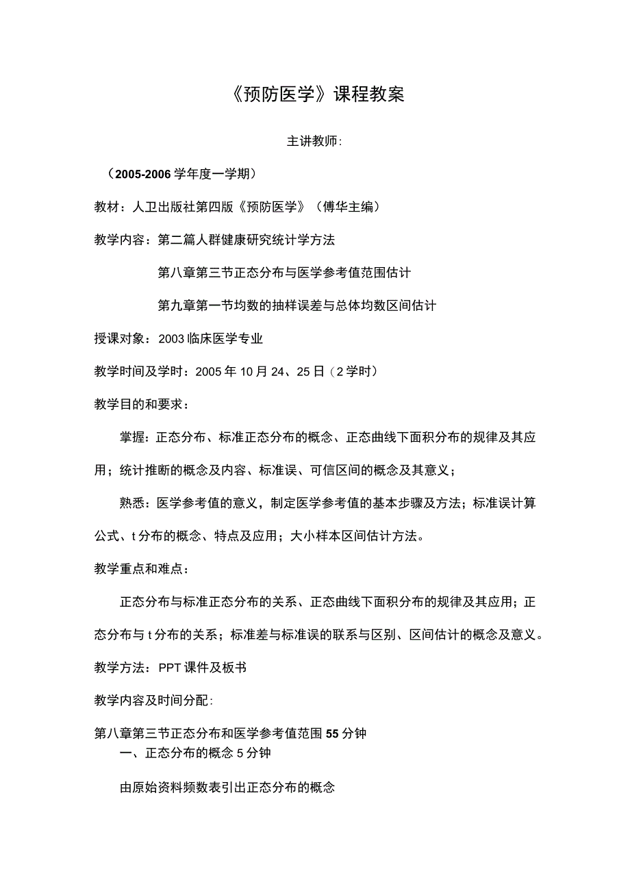 《预防医学》课程教案1.docx_第1页