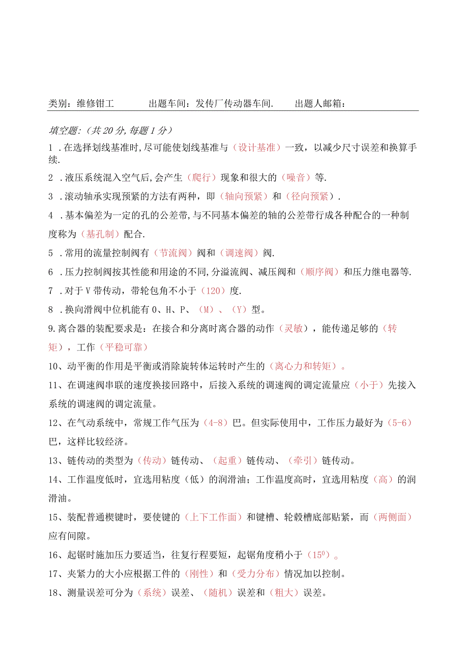 机电技工题库：传动器车间维修钳工复习题.docx_第1页