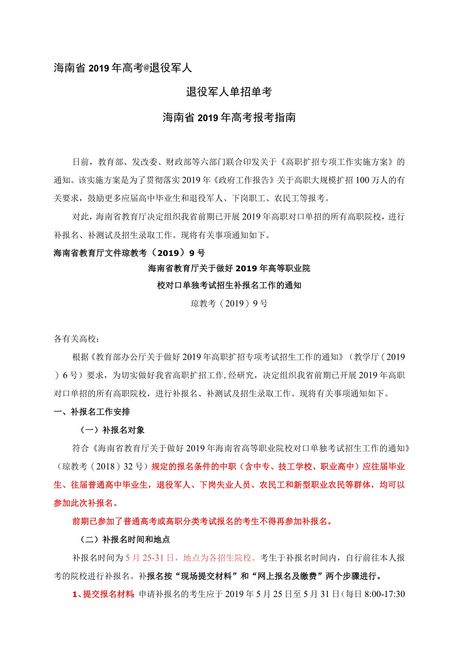 海南省教育厅关于做好2019年高等职业院校对口单独考试招生补报名工作的通知.docx_第1页