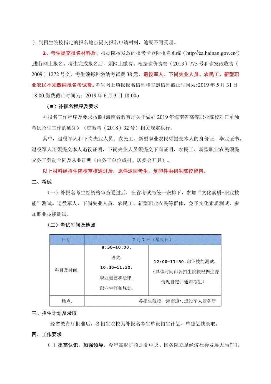 海南省教育厅关于做好2019年高等职业院校对口单独考试招生补报名工作的通知.docx_第2页