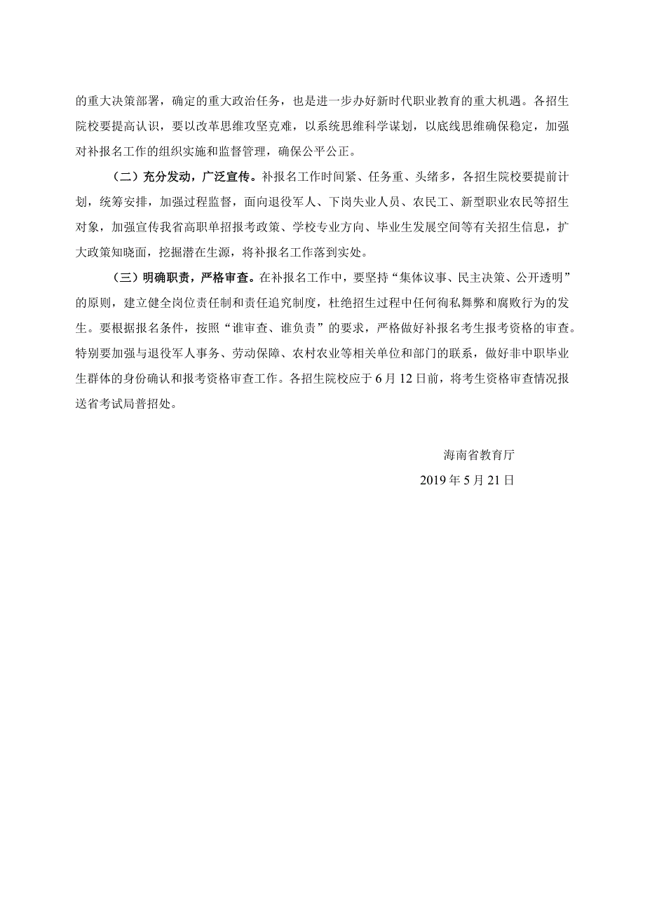 海南省教育厅关于做好2019年高等职业院校对口单独考试招生补报名工作的通知.docx_第3页