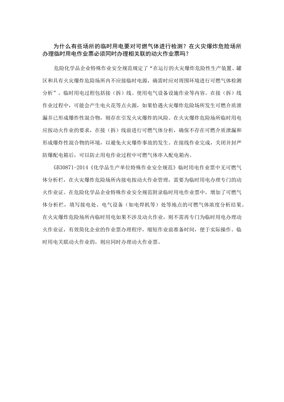 为什么有些场所的临时用电要对可燃气体进行检测？在火灾爆炸危险场所办理临时用电作业票必须同时办理相关联的动火作业票吗？.docx_第1页