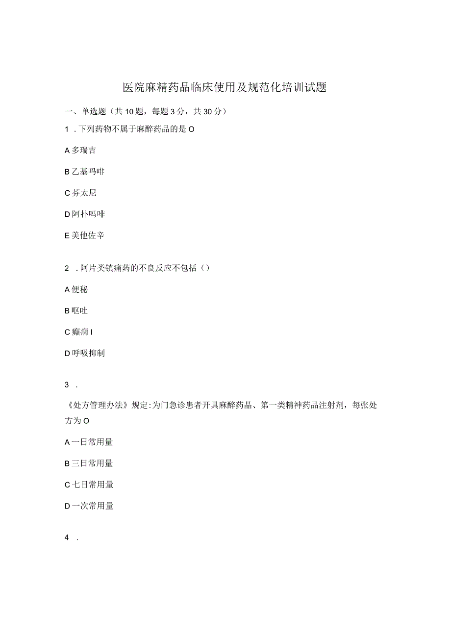 医院麻精药品临床使用及规范化培训试题 (1).docx_第1页