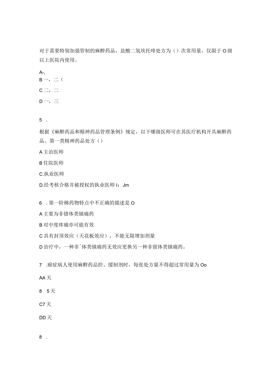 医院麻精药品临床使用及规范化培训试题 (1).docx_第2页