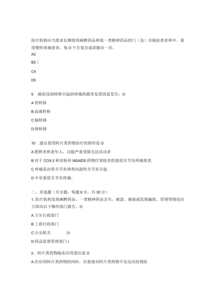 医院麻精药品临床使用及规范化培训试题 (1).docx_第3页