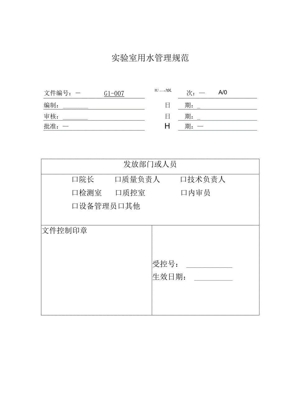 环境监测实验室用水管理规范.docx_第1页