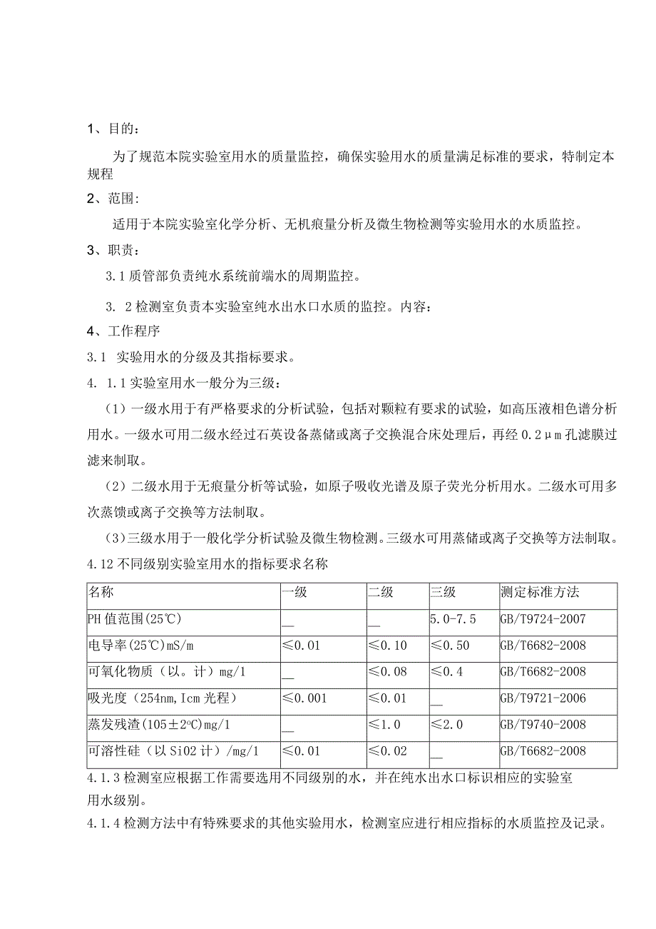 环境监测实验室用水管理规范.docx_第3页