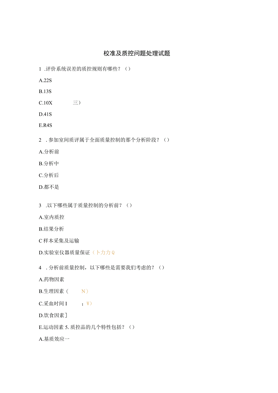 校准及质控问题处理试题.docx_第1页