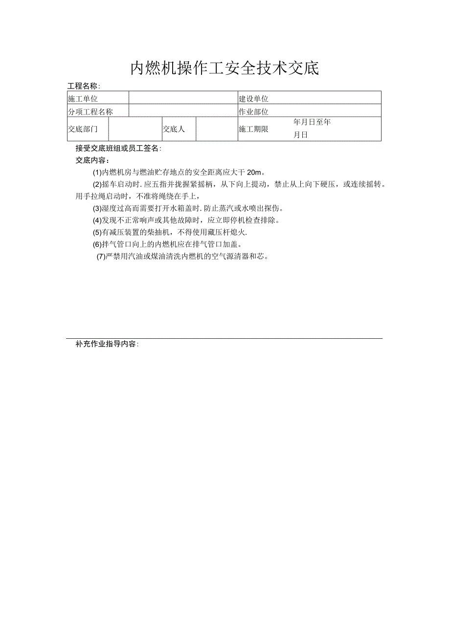 建筑工程技术交底：内燃机操作工安全技术交底.docx_第1页