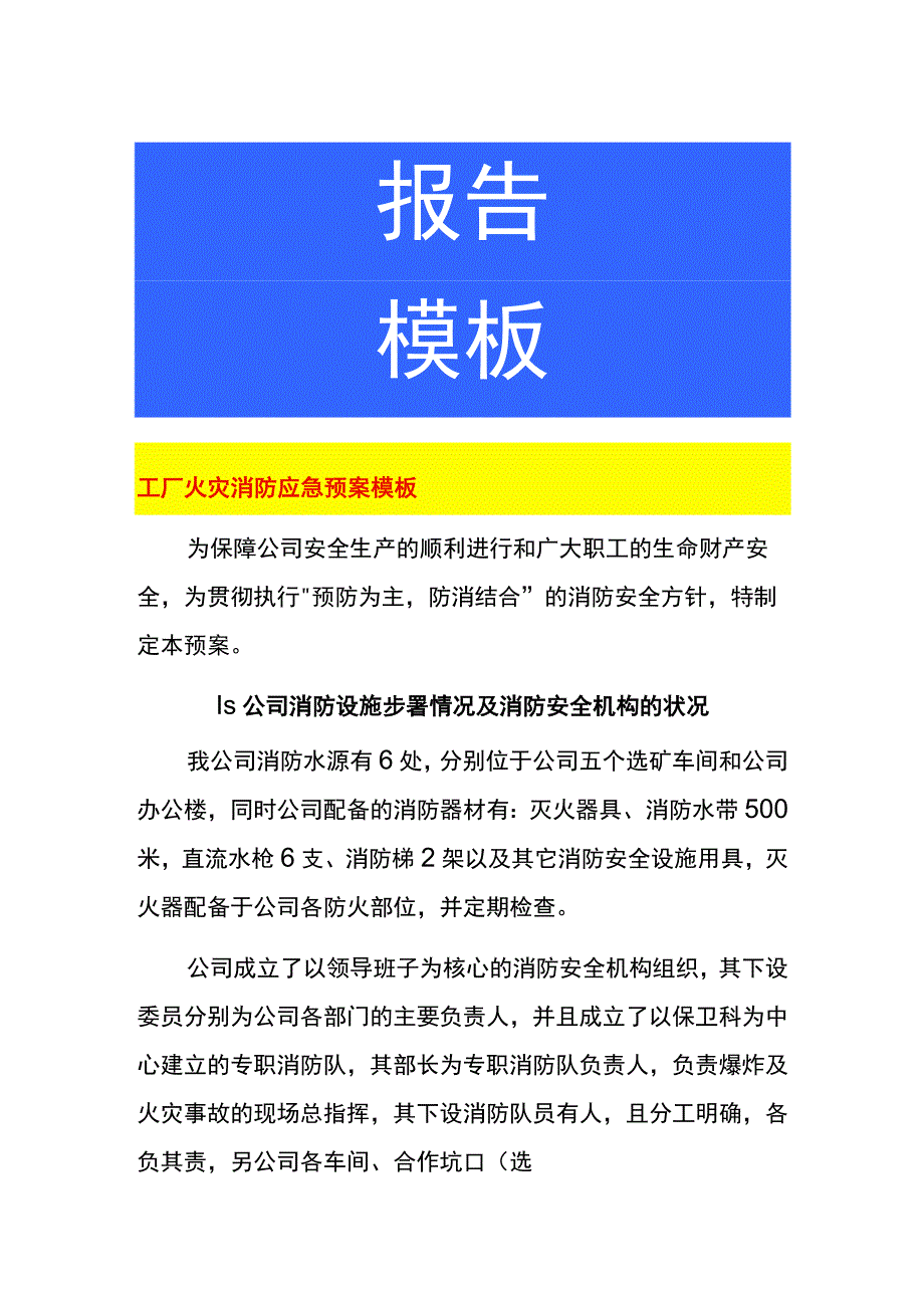 工厂火灾消防应急预案模板.docx_第1页