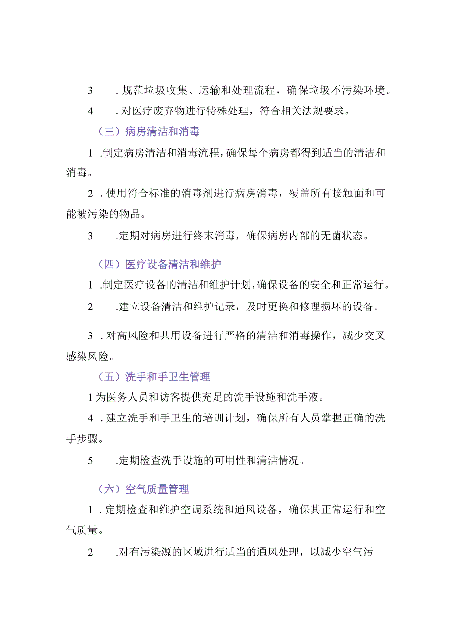 医院环境卫生作业方案.docx_第2页