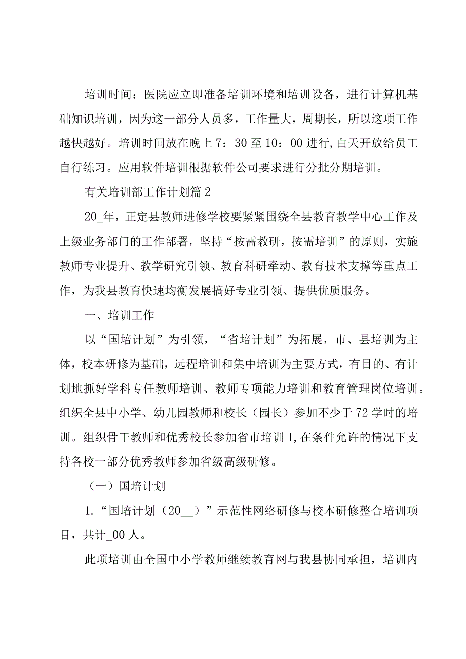 有关培训部工作计划（18篇）.docx_第3页