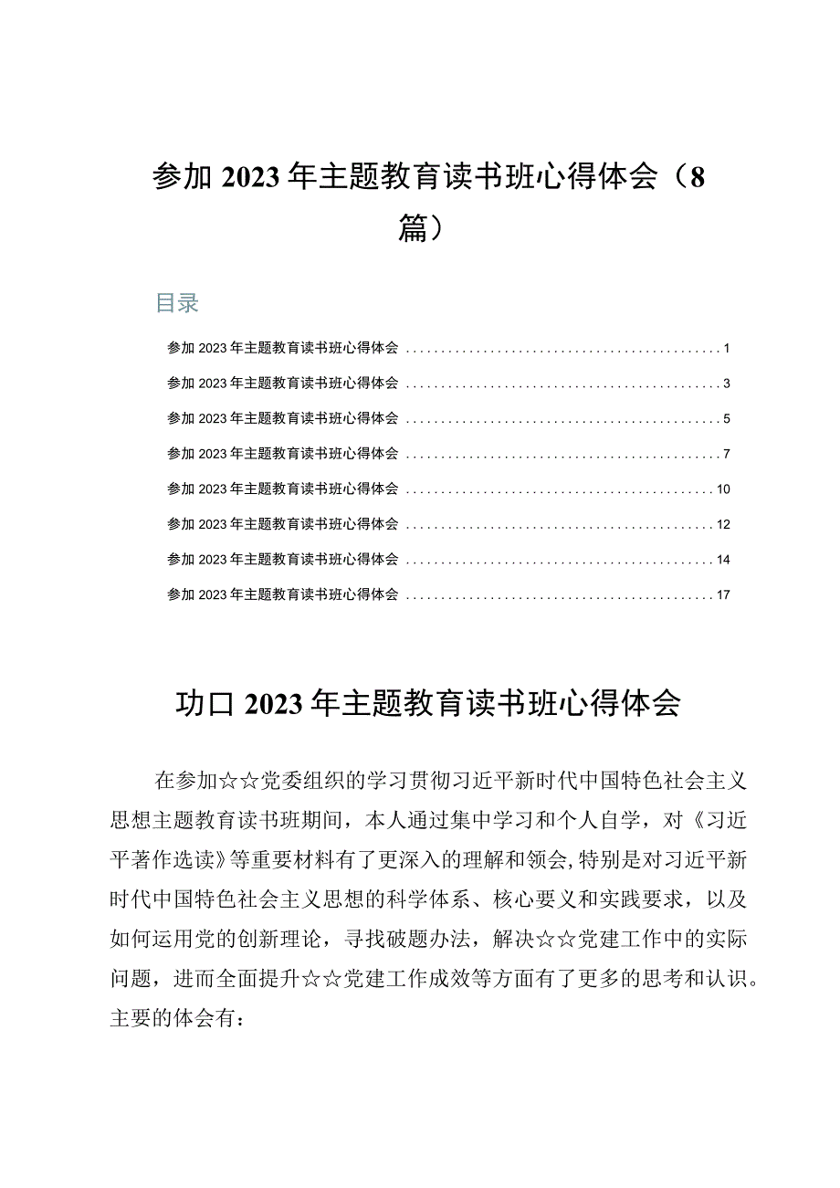 参加2023年主题教育读书班心得体会（8篇）.docx_第1页