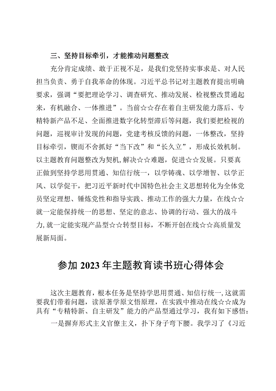 参加2023年主题教育读书班心得体会（8篇）.docx_第3页