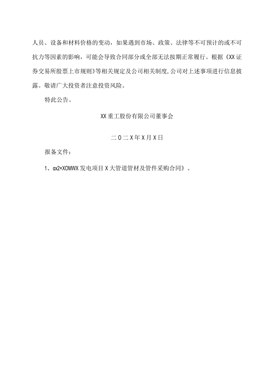 XX重工股份有限公司关于重大合同的公告.docx_第3页