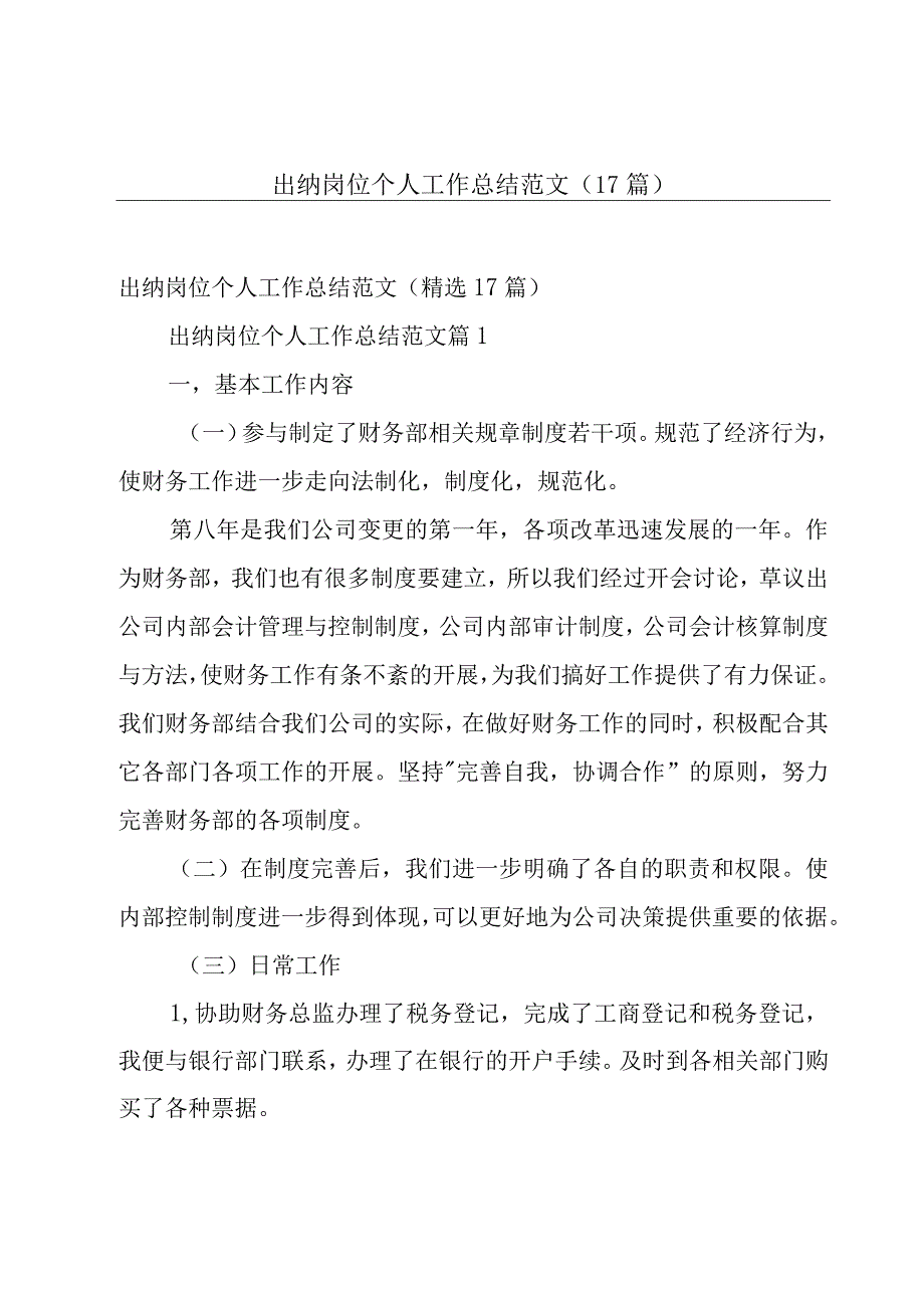 出纳岗位个人工作总结范文（17篇）.docx_第1页