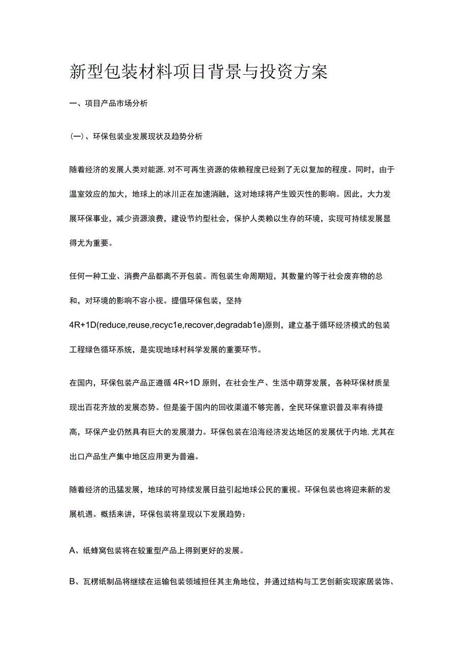 新型包装材料项目背景与投资方案全.docx_第1页