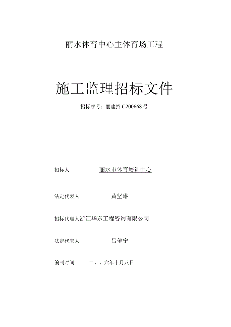 丽水体育中心主体育场工程施工监理招标文件.docx_第1页