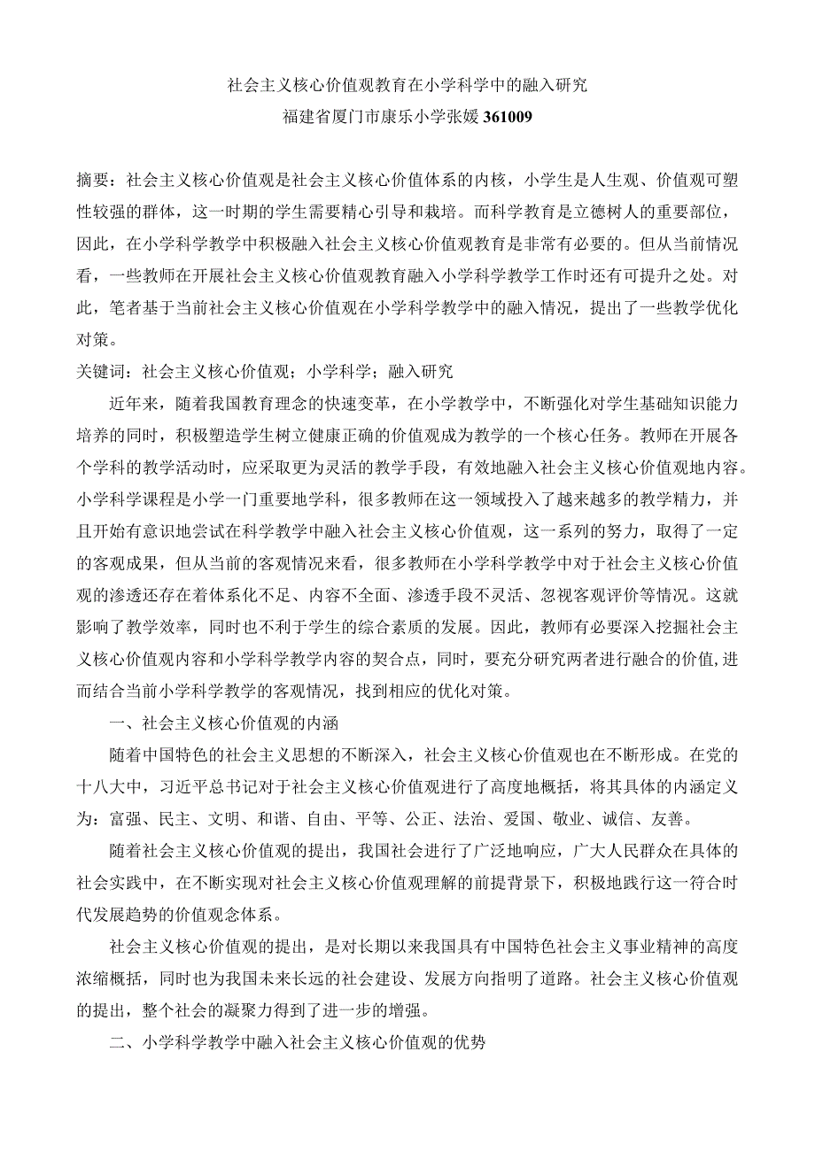 社会主义核心价值观教育在小学科学中的融入研究.docx_第1页