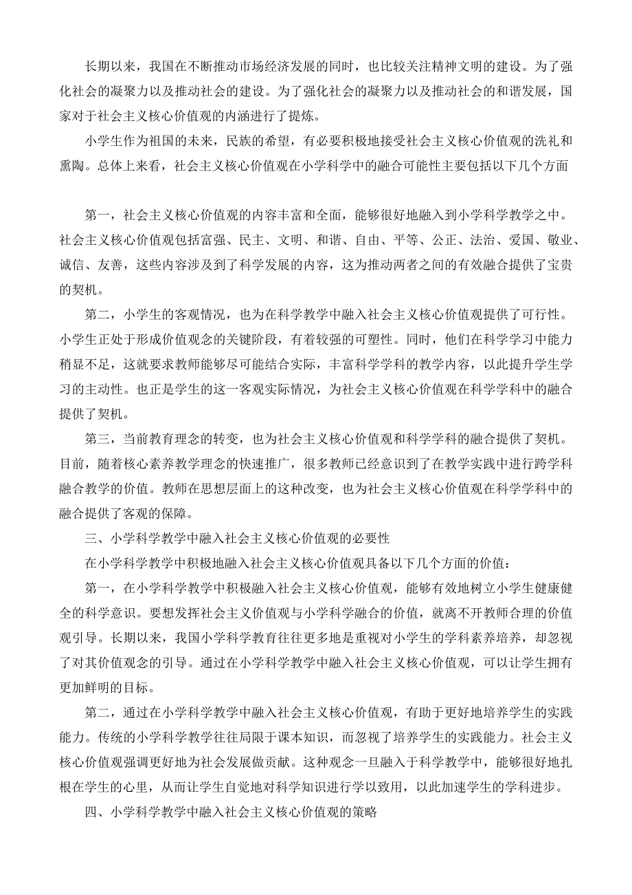 社会主义核心价值观教育在小学科学中的融入研究.docx_第2页