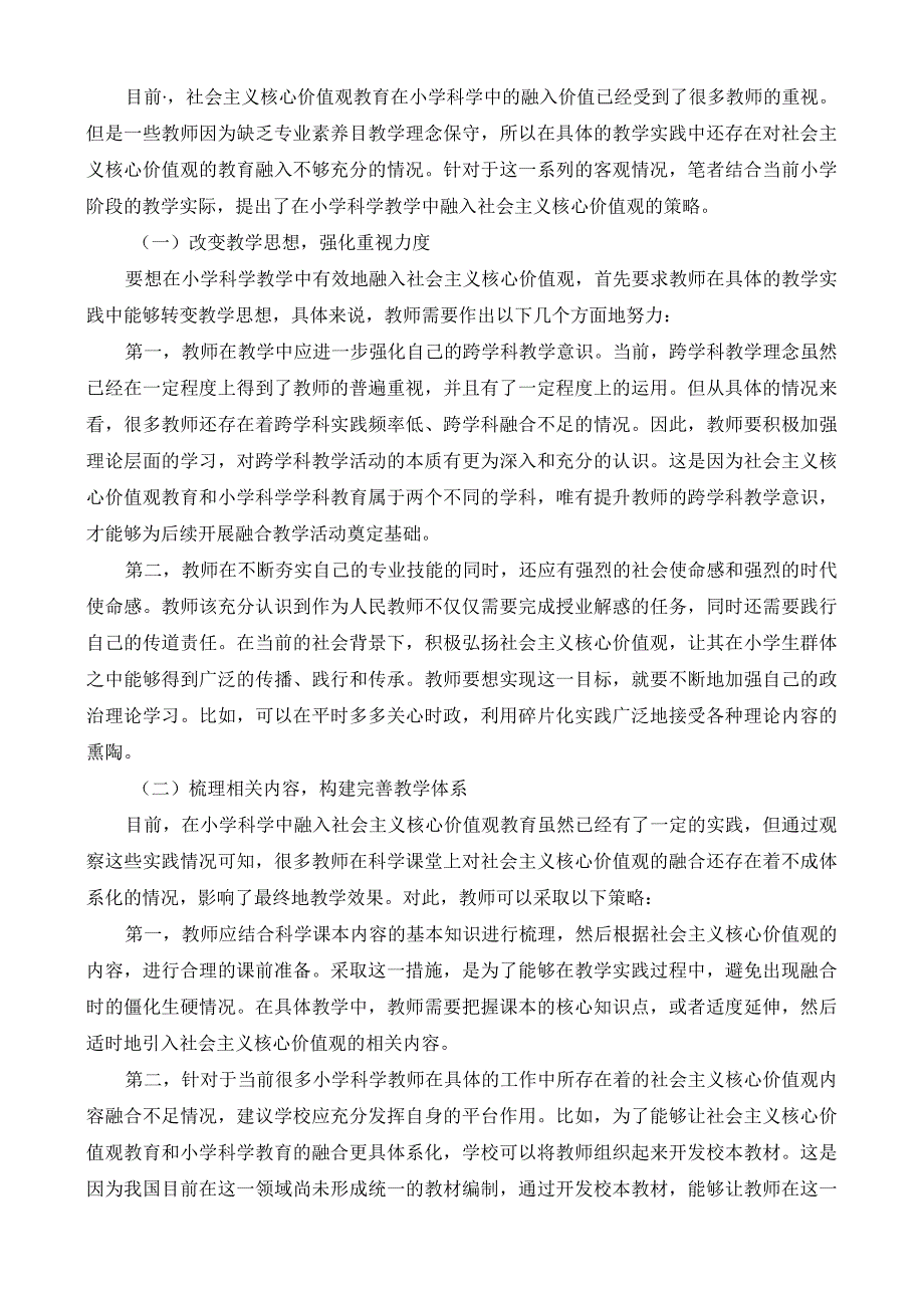 社会主义核心价值观教育在小学科学中的融入研究.docx_第3页