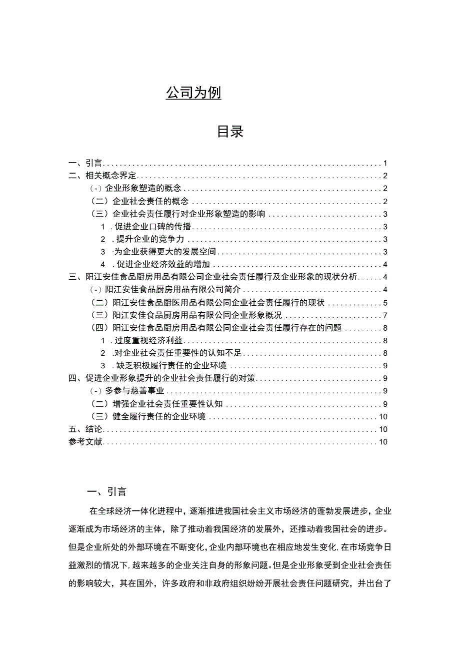 【2023《厨房用品公司企业社会责任研究—以阳江安佳食品公司为例》7700字 】.docx_第1页