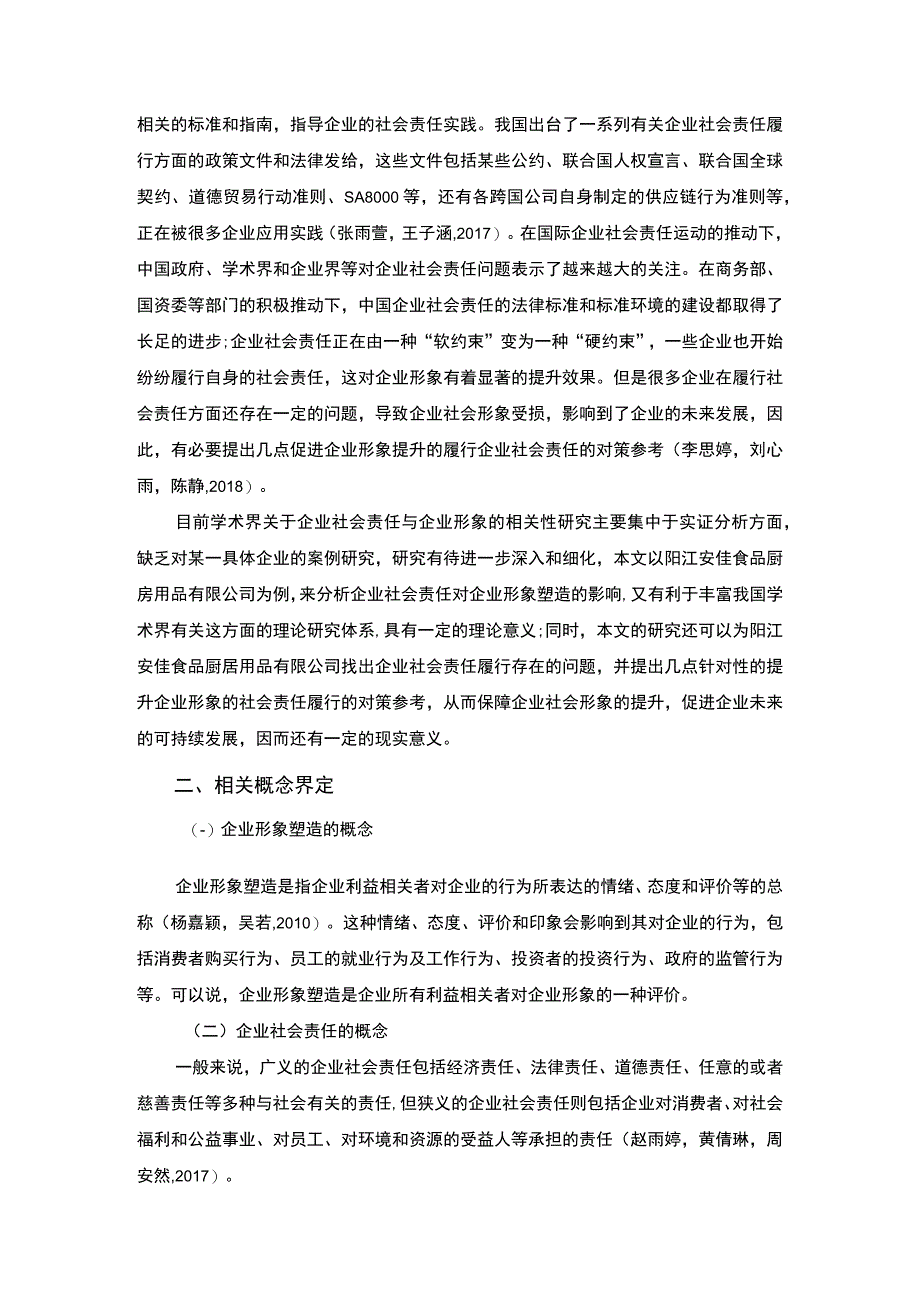 【2023《厨房用品公司企业社会责任研究—以阳江安佳食品公司为例》7700字 】.docx_第2页