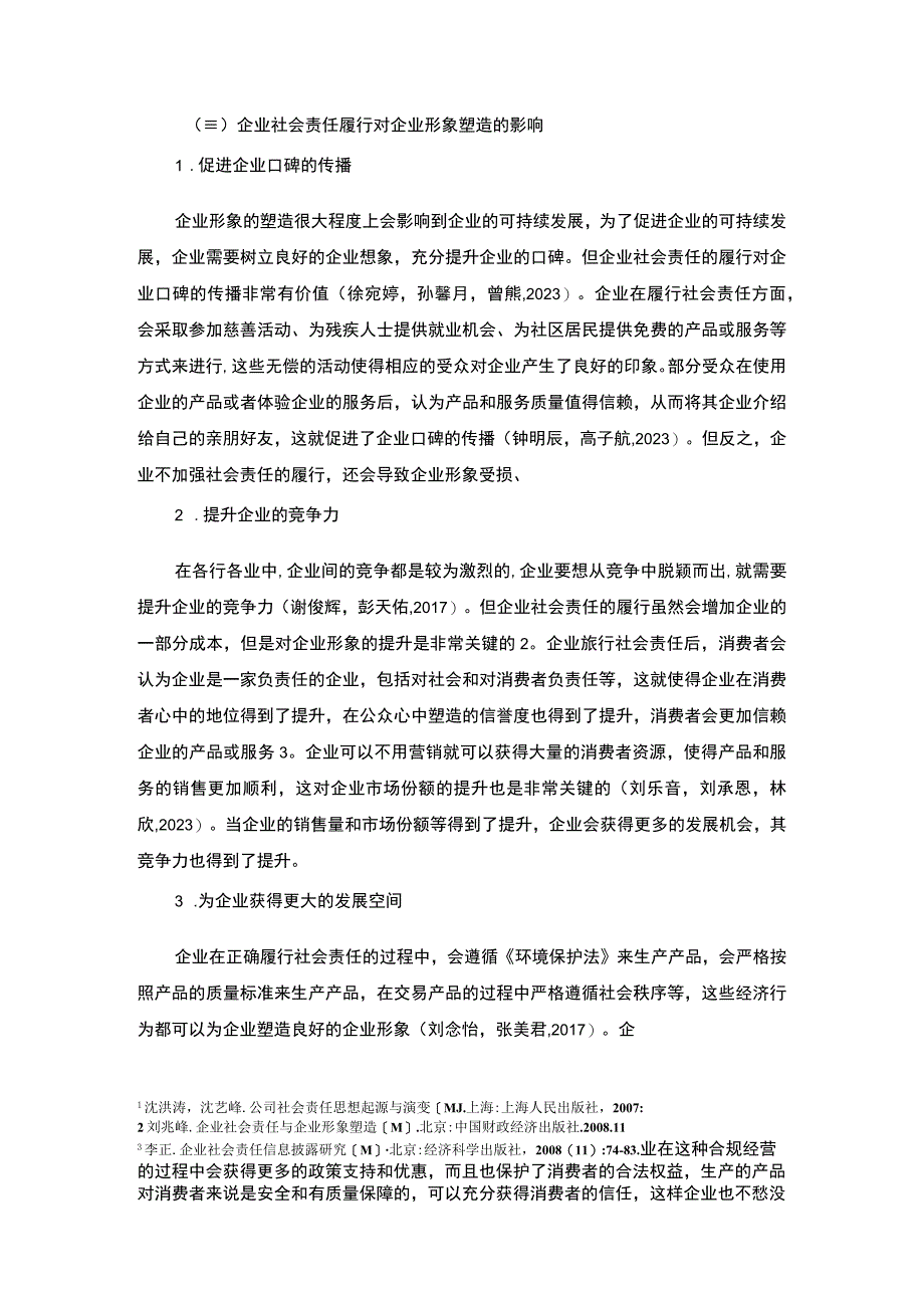 【2023《厨房用品公司企业社会责任研究—以阳江安佳食品公司为例》7700字 】.docx_第3页