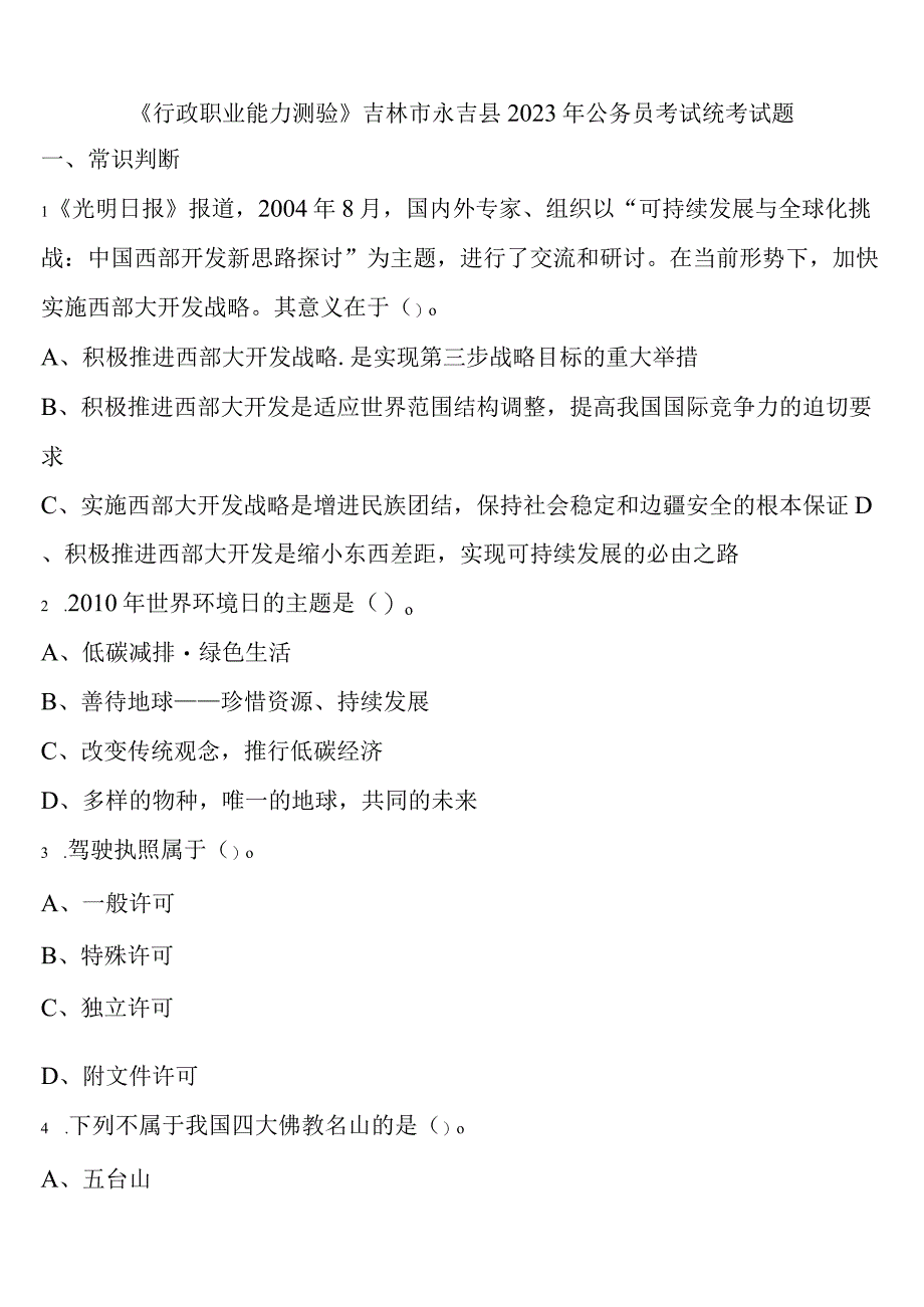 《行政职业能力测验》吉林市永吉县2023年公务员考试统考试题含解析.docx_第1页