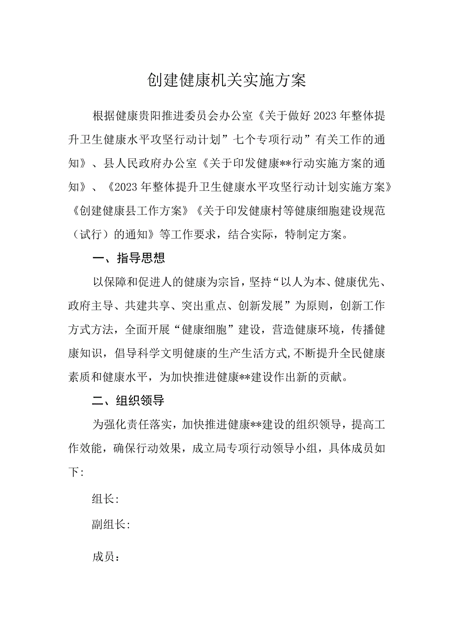 创建健康机关实施方案.docx_第1页