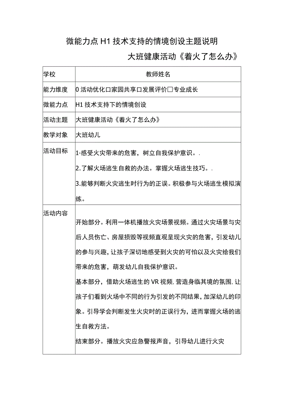 H1技术支持的活动情境创设主题说明——大班健康活动《着火了怎么办》.docx_第1页