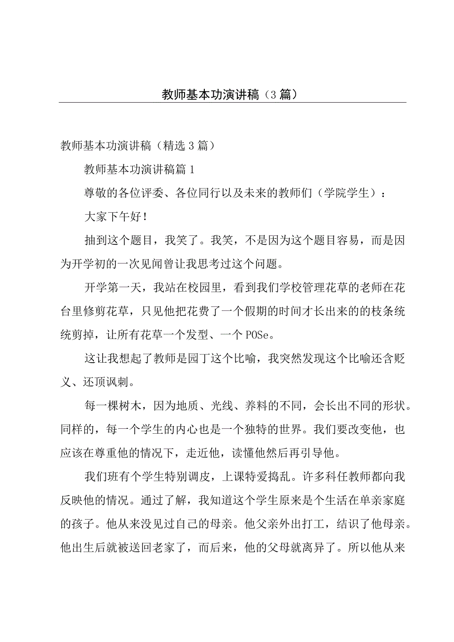 教师基本功演讲稿（3篇）.docx_第1页