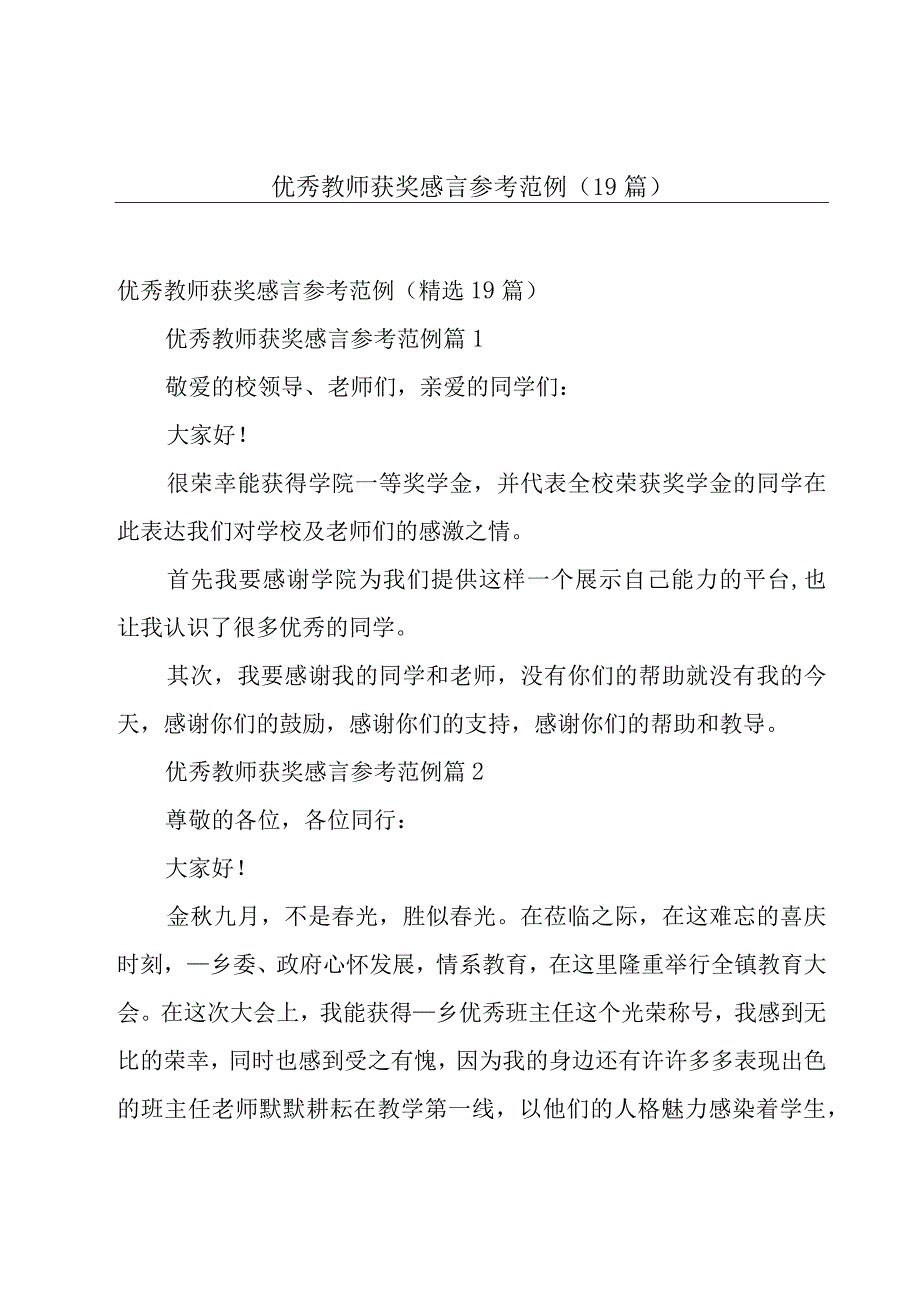 优秀教师获奖感言参考范例（19篇）.docx_第1页