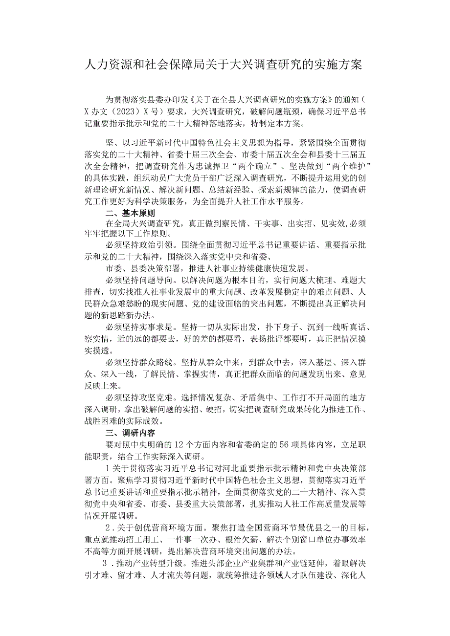 人力资源和社会保障局关于大兴调查研究的实施方案.docx_第1页