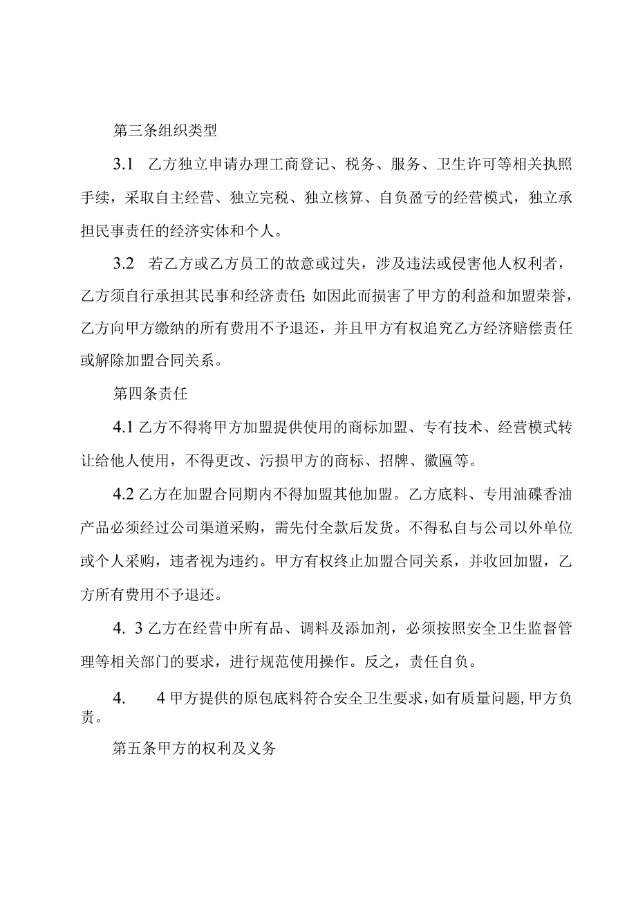 关于加盟连锁经营合同（3篇）.docx_第2页