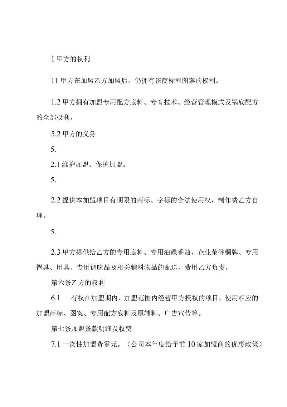 关于加盟连锁经营合同（3篇）.docx_第3页