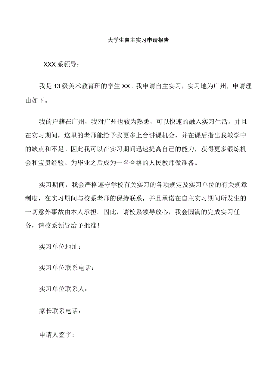 大学生自主实习申请报告.docx_第1页