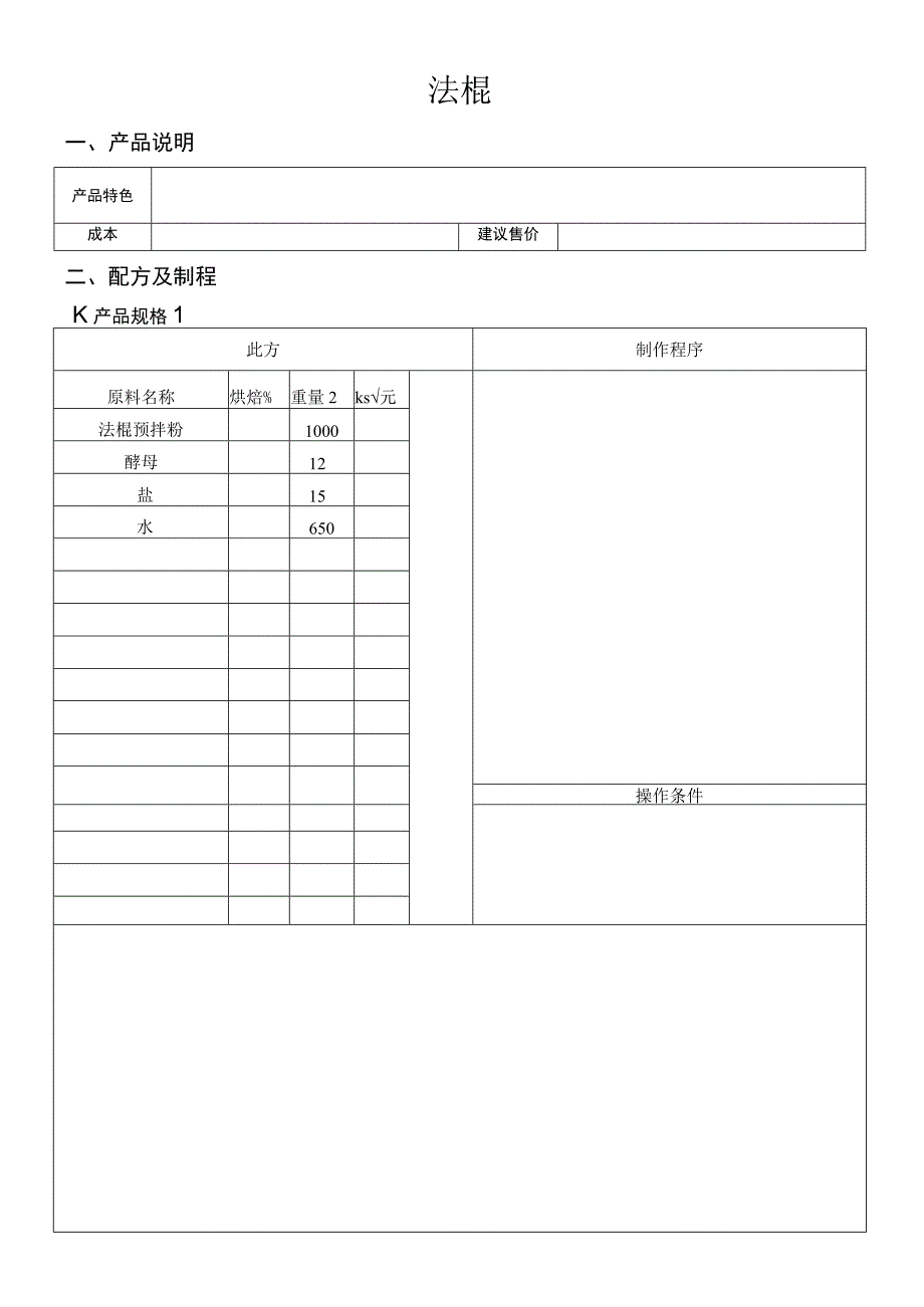 复件 法棍系列产品.docx_第1页