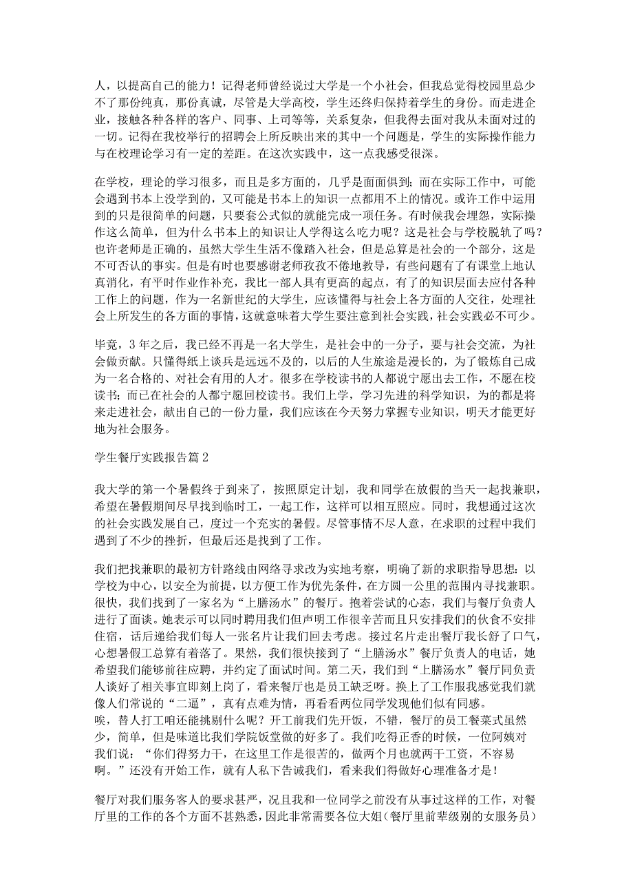 学生餐厅实践报告8篇.docx_第2页